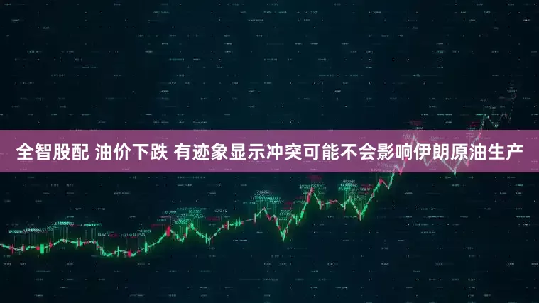 全智股配 油价下跌 有迹象显示冲突可能不会影响伊朗原油生产