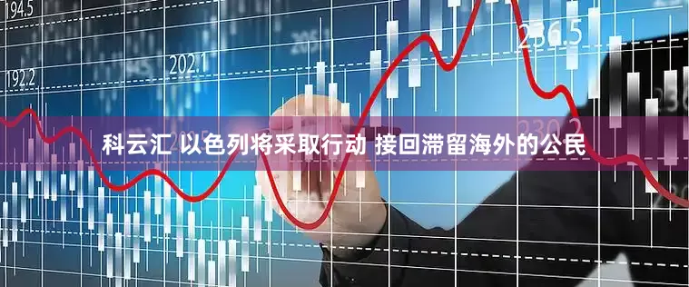 科云汇 以色列将采取行动 接回滞留海外的公民