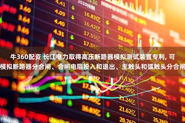 牛360配资 长江电力取得高压断路器模拟测试装置专利, 可模拟断路器分合闸、合闸电阻投入和退出、主触头和弧触头分合闸