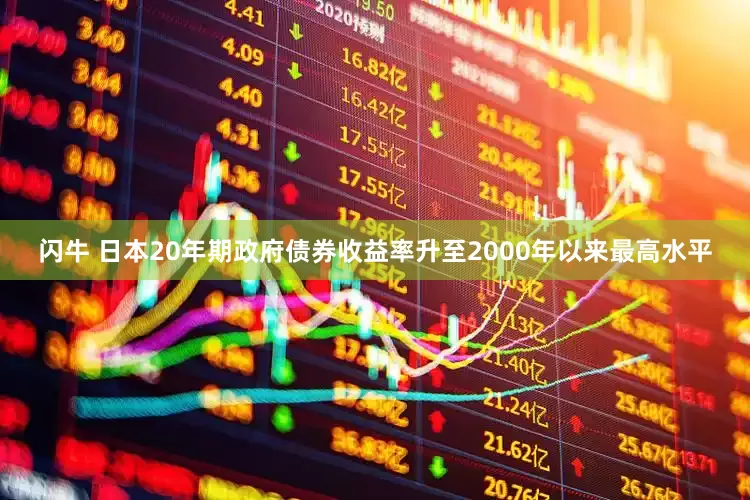 闪牛 日本20年期政府债券收益率升至2000年以来最高水平