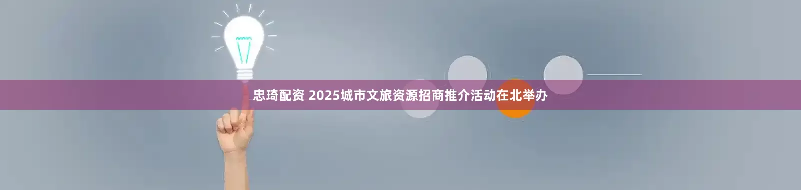 忠琦配资 2025城市文旅资源招商推介活动在北举办