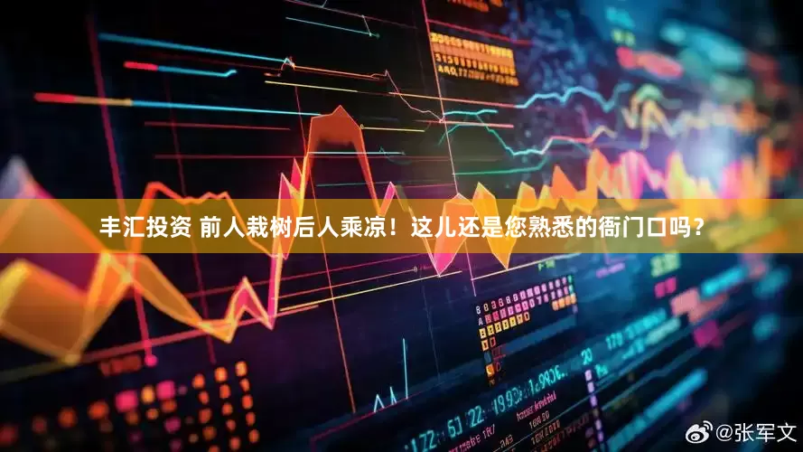 丰汇投资 前人栽树后人乘凉！这儿还是您熟悉的衙门口吗？