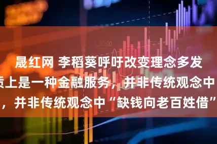 晟红网 李稻葵呼吁改变理念多发国债：国债本质上是一种金融服务，并非传统观念中“缺钱向老百姓借”