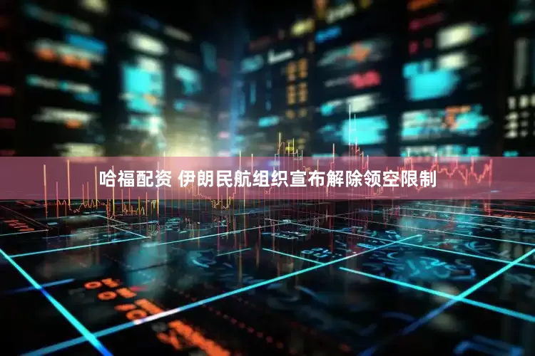 哈福配资 伊朗民航组织宣布解除领空限制