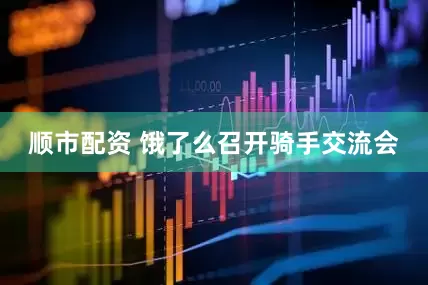 顺市配资 饿了么召开骑手交流会