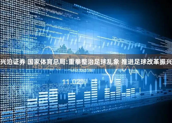 兴泊证券 国家体育总局:重拳整治足球乱象 推进足球改革振兴