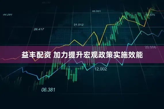 益丰配资 加力提升宏观政策实施效能