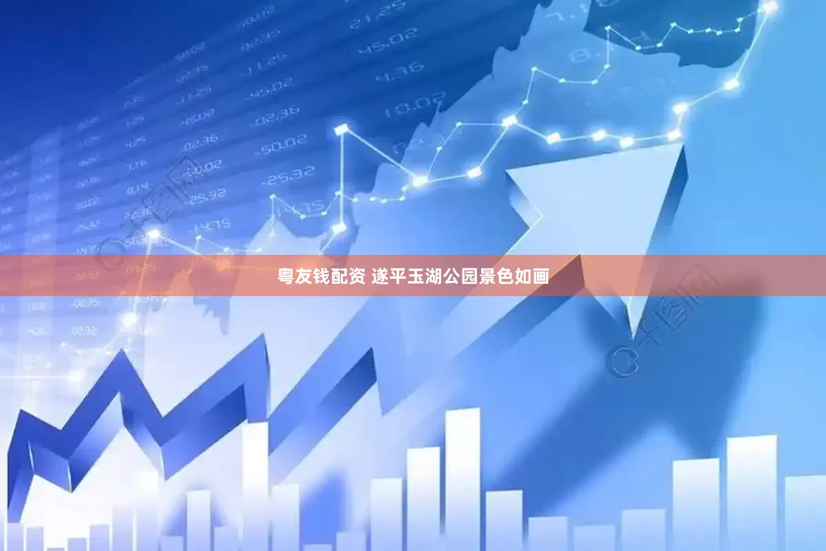 粤友钱配资 遂平玉湖公园景色如画