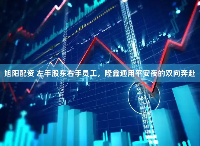 旭阳配资 左手股东右手员工，隆鑫通用平安夜的双向奔赴