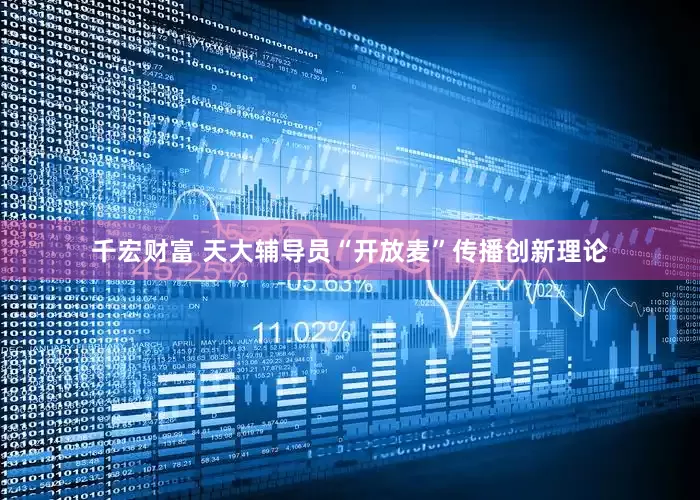 千宏财富 天大辅导员“开放麦”传播创新理论